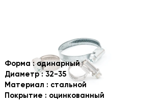 Хомут фиксирующий одинарный D=32-35 стальной оцинкованный